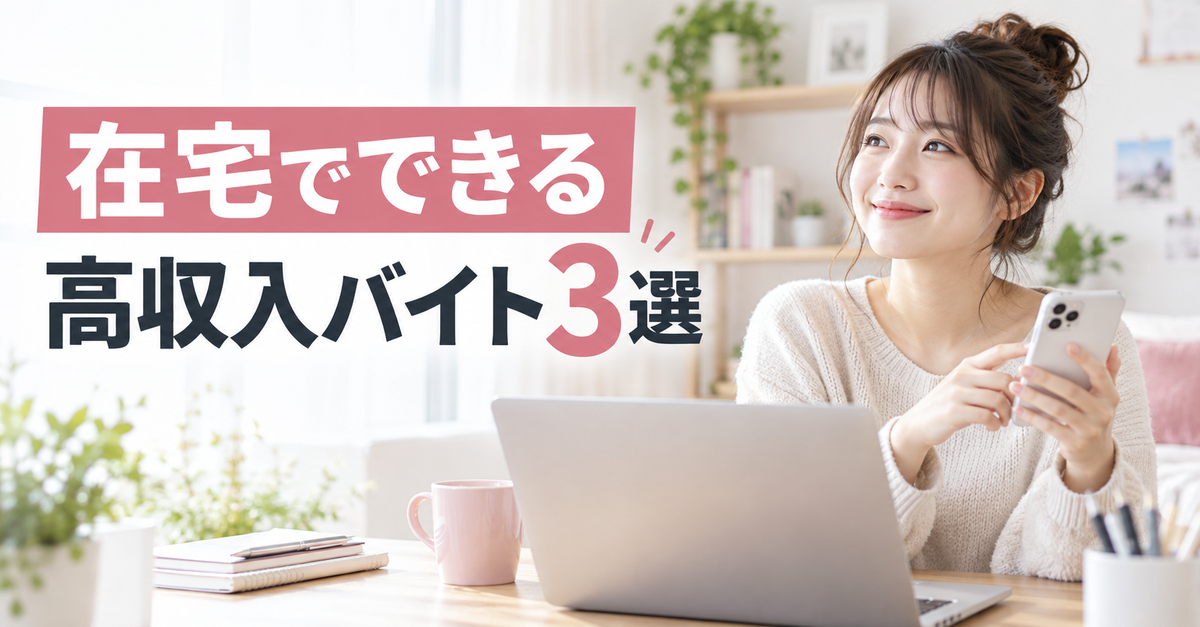 自宅でスマホとパソコンを使う女性|在宅でできる高収入バイト3選