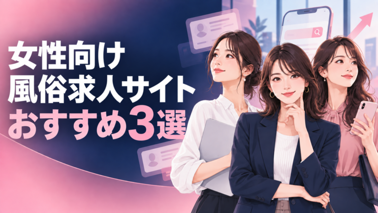女性向け風俗求人サイトおすすめ3選
