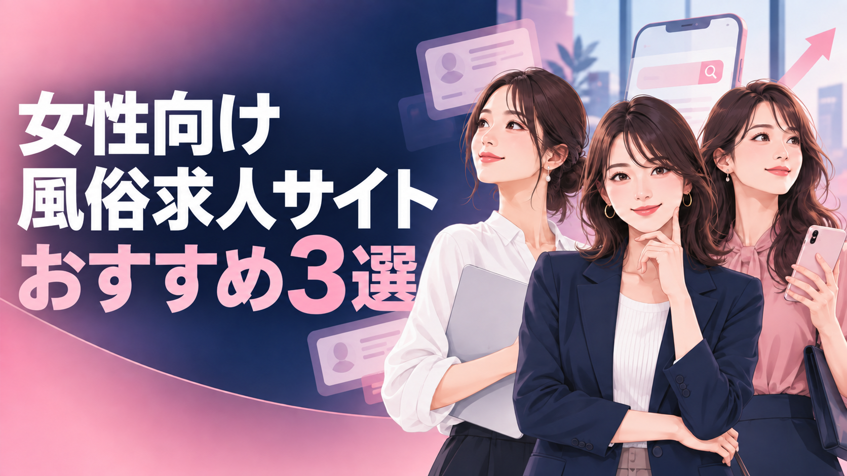 女性向け風俗求人サイトおすすめ3選