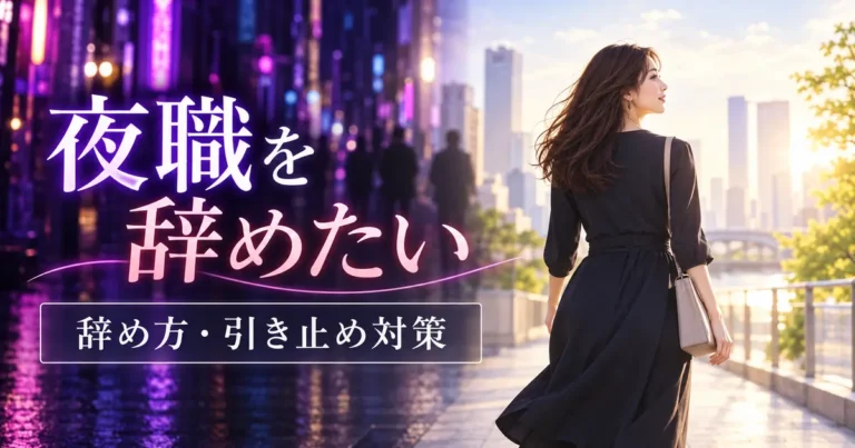 夜職を辞めたい女性に向けて辞め方と引き止め対策を解説するアイキャッチ画像