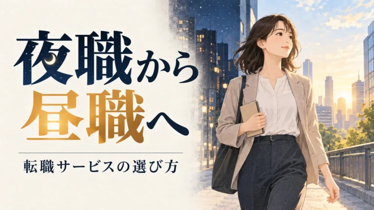 朝の街を歩く人物と「夜職から昼職へ」の文字を描いたイラスト