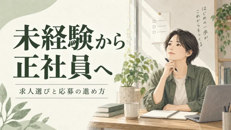 机で仕事の準備をする人物と「未経験から正社員へ」の文字を描いたイラスト
