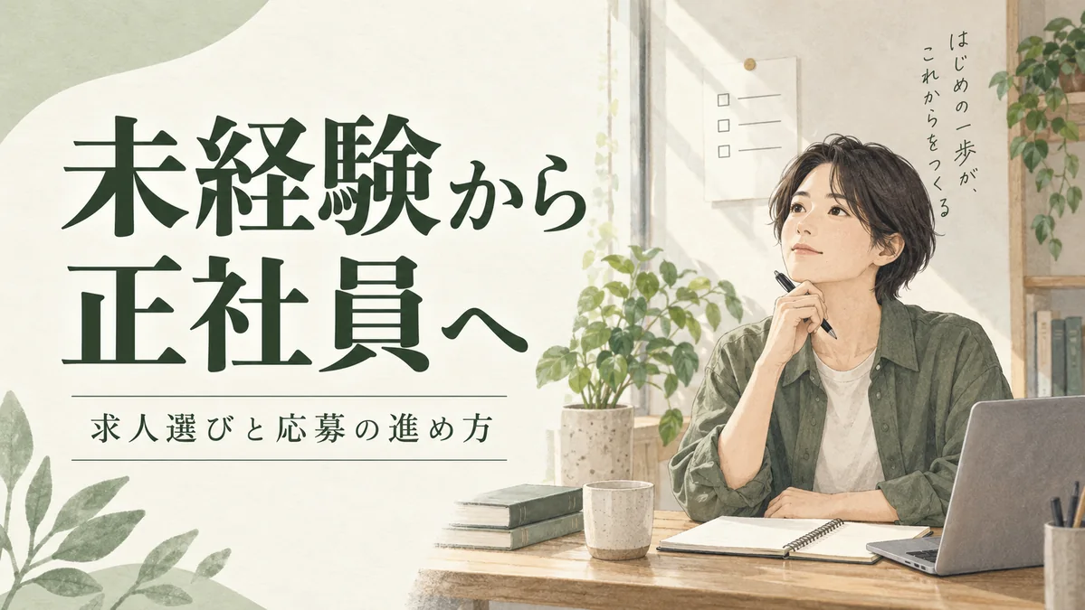 机で仕事の準備をする人物と「未経験から正社員へ」の文字を描いたイラスト